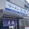 ラーメン 大西