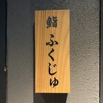 鮨 ふくじゅ - 