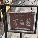 可否道 - 