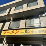 ラーメン二郎 - 