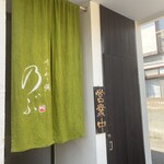 喰い切り鮨 のぶ - 