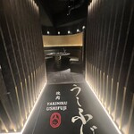 焼肉うしふじ 西新宿本店 - 