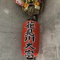 花見川 大富 - 