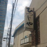 Bistro ひつじや - お久しぶり～