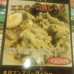札幌スープカレー専門店エスパーイトウ - 今月のカレーは豚しゃぶ。