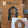 桂馬蒲鉾商店 本店