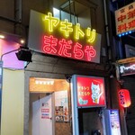 ヤキトリ まだらや - 外観