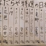 ヤキトリ まだらや - 日本酒メニュー