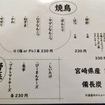 ヤキトリ まだらや - 焼鳥メニュー