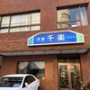 千楽 北口店