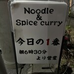 ヌードル＆スパイスカレー 今日の1番 - 