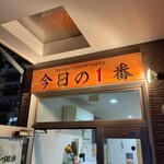 ヌードル＆スパイスカレー 今日の1番 - 