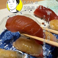 名古屋 栄 栞庵 鮨 やましろ - 