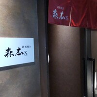 名駅 鉄板焼き 森本Ｘ Premium - 