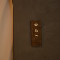 鳥カミ GARDEN CITY - 