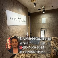 名古屋 栄 栞庵 鮨 やましろ - 