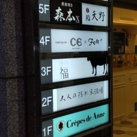名駅 鉄板焼き 森本Ｘ Premium - 