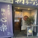 麺や 心楽 - 