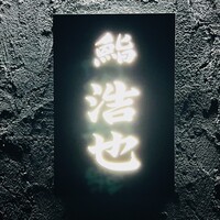 鮨 浩也 - 