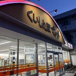 くいしんぼ如月 - 