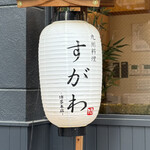 九州料理すがわ - 