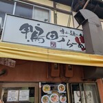 鴨町らーめん - 