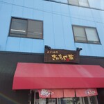 きんちゃく家 岸和田店 - 