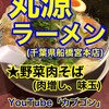 丸源ラーメン 船橋宮本店