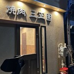 焼肉 三正園 - 