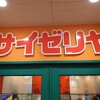 サイゼリヤ 板橋大山駅前店
