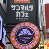 サンマルクカフェ 浅草橋東口店