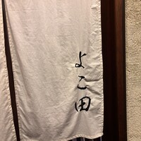 天冨良 よこ田 - 