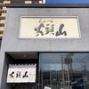 らーめん山頭火 札幌宮の森店