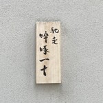 馳走 啐啄一十  - 