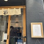 とんかつ七井戸 - 