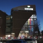 アサヒビール園 白石 はまなす館 - 