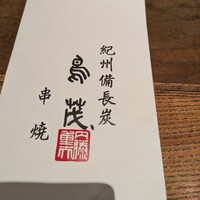 鳥茂 - 