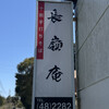 そば処 長嶺庵 - 長嶺庵さん。