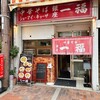 銀座一福 本店