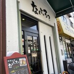 なんじゃろ？ ２号店 - 