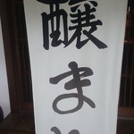 腰掛庵 - 醸まん？