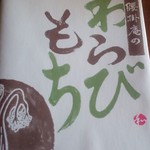 腰掛庵 - わらびもち　大箱　１３００円