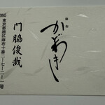 麻布 かどわき - 