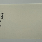 神楽坂 石かわ - 