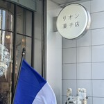 リオン菓子店 - 