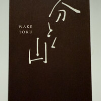 分とく山 - 