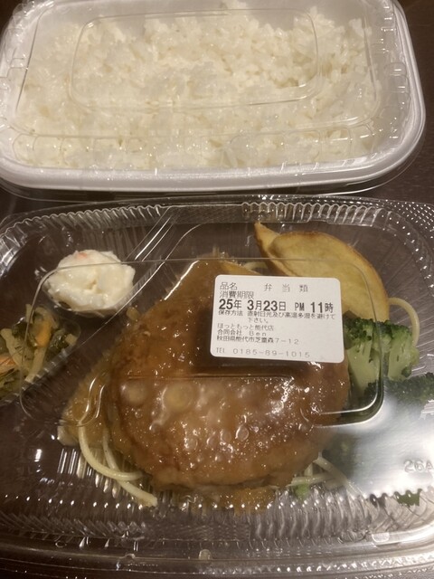 ほっともっと 能代店 - 能代（弁当）の写真