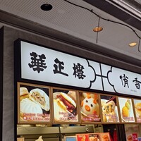 華正樓 本店 -  華正樓 本店 -