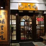 塗姆埔里小吃 - 埔里小吃（プーリーシャウツー）