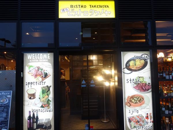 ビストロ タケノヤ 吉塚店 吉塚 ビストロ ネット予約可 食べログ